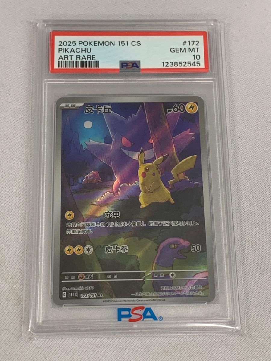 ピカチュウ(中国語版) AR [ポケモンカード151] 172/151 (PSA10) - メルカリ
