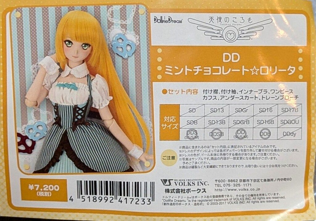 ボークス 天使のころも DDミントチョコレート☆ロリータ サイズ:DDS