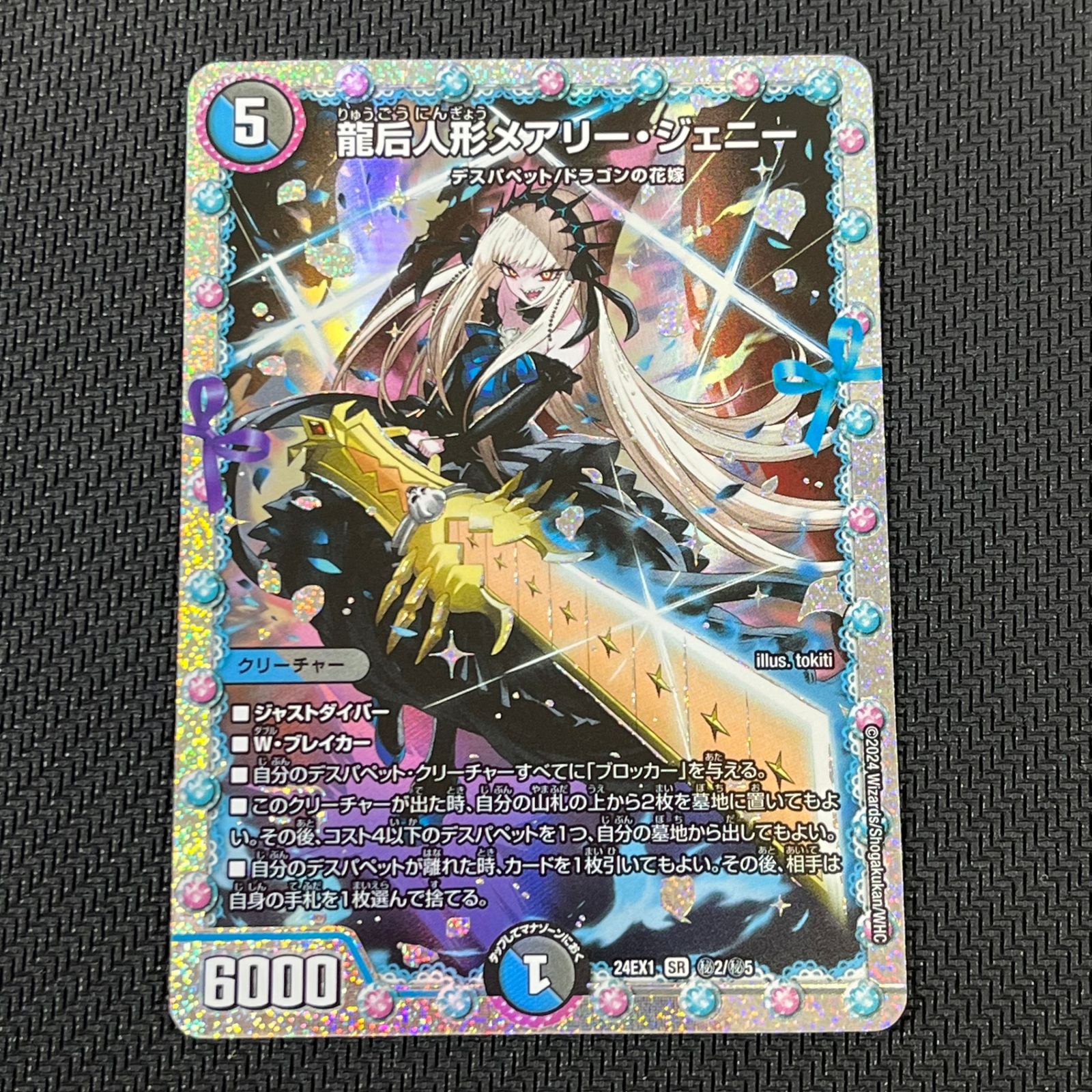 デュエマ 龍后人形メアリー・ジェニー SR DM24EX1H2/H5 - メルカリ