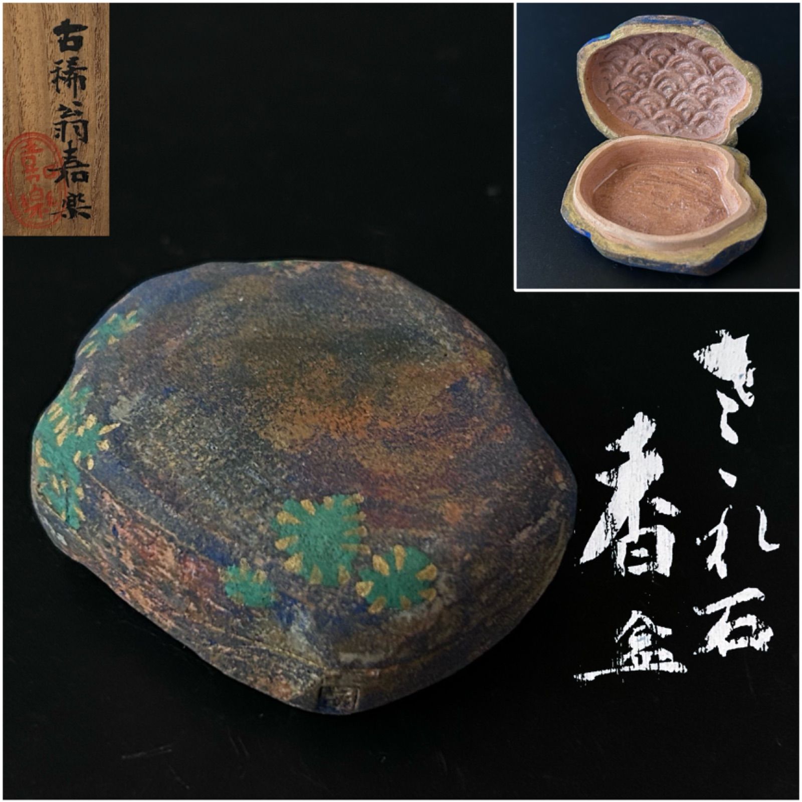 茶道具さざれ石香合人形屋大島嘉楽共箱古稀伏見人形祝事茶会正月