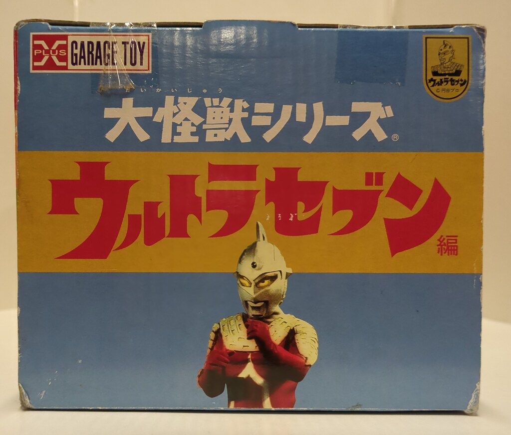 エクスプラス 大怪獣シリーズ ウルトラセブン ユートム 少年リック限定