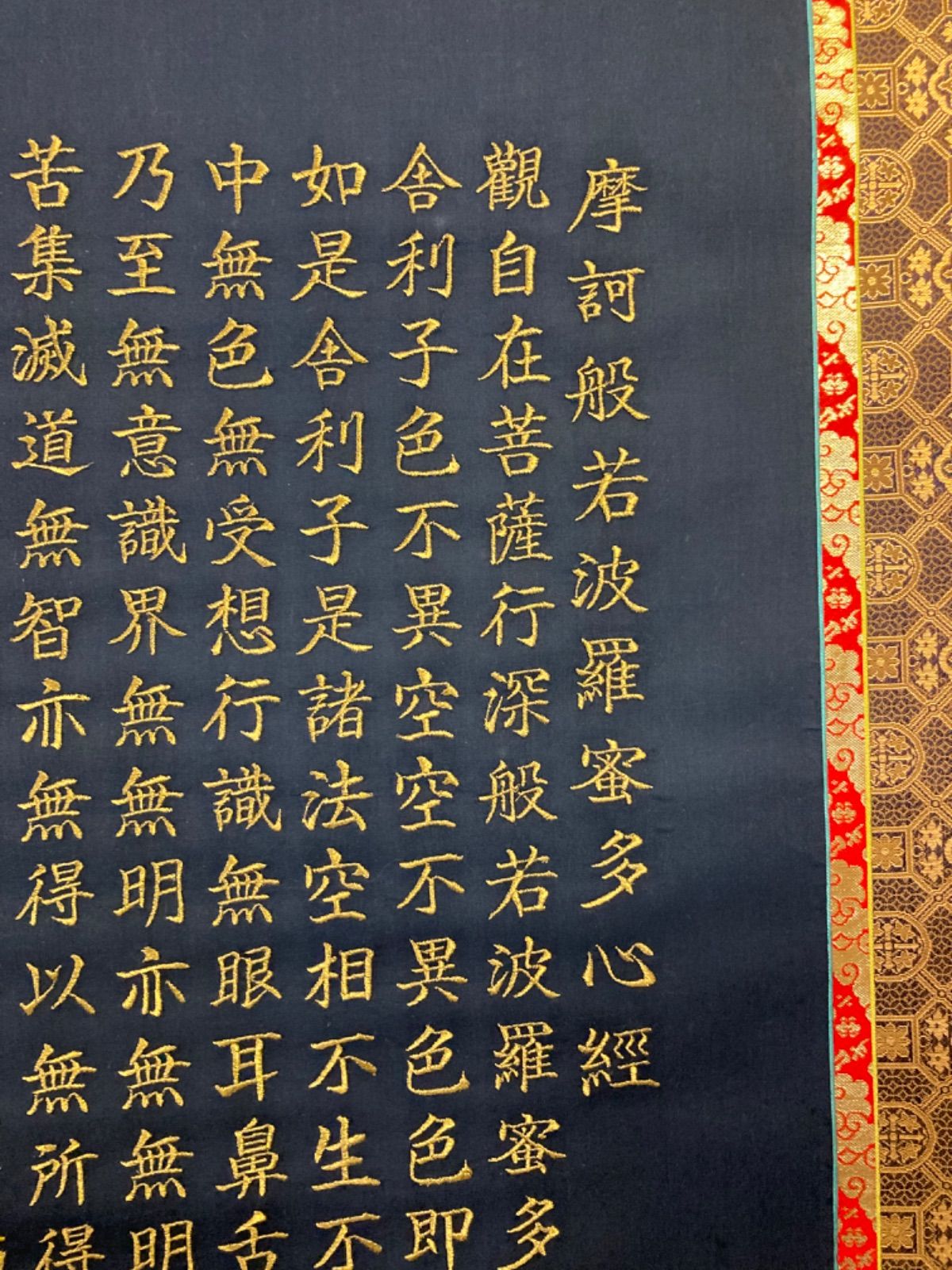 掛け軸「般若心経 金刺繍」 - メルカリ