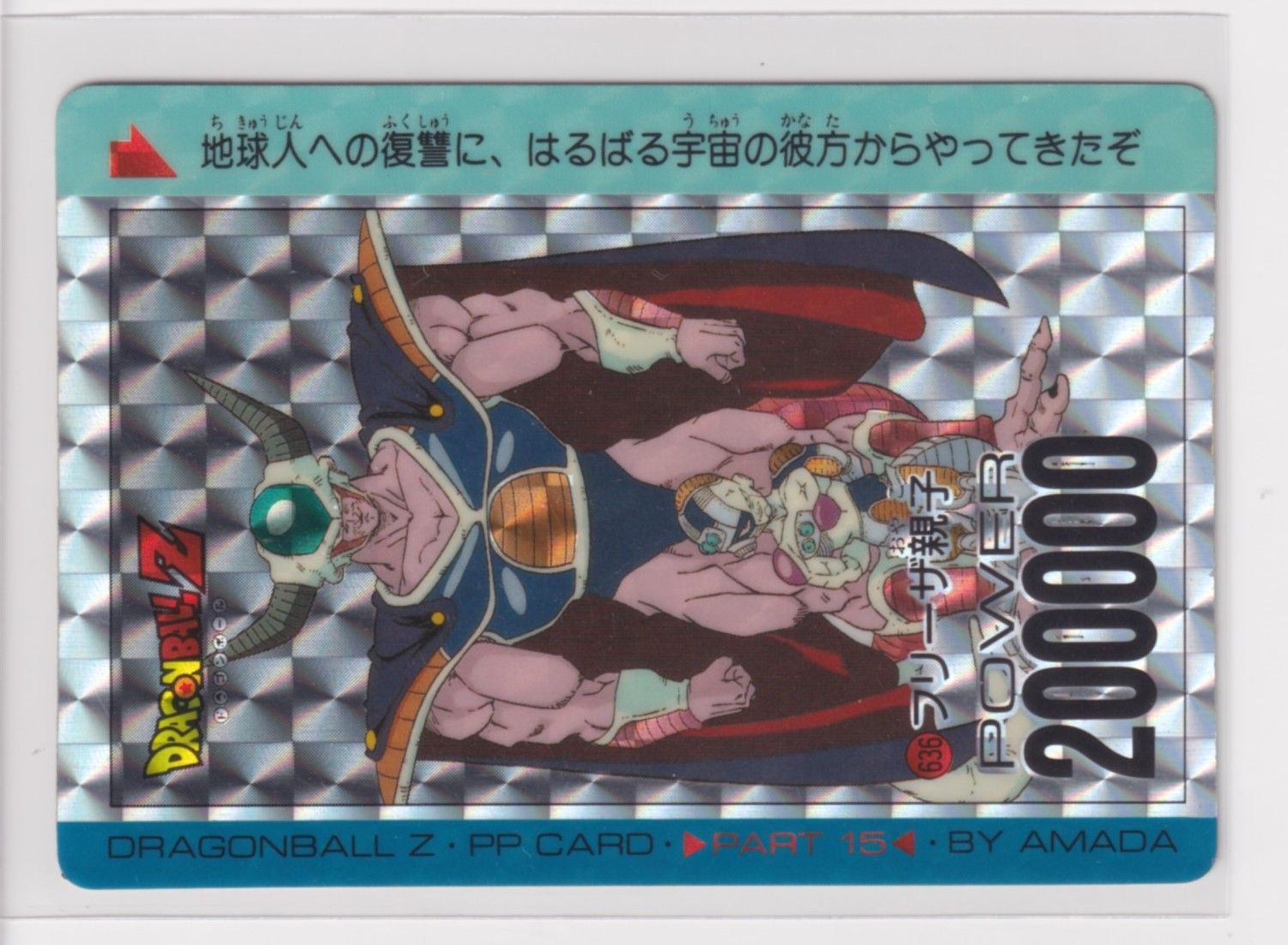 アマダ ドラゴンボール PPカード 美品 636フリーザ親子 角プリズム