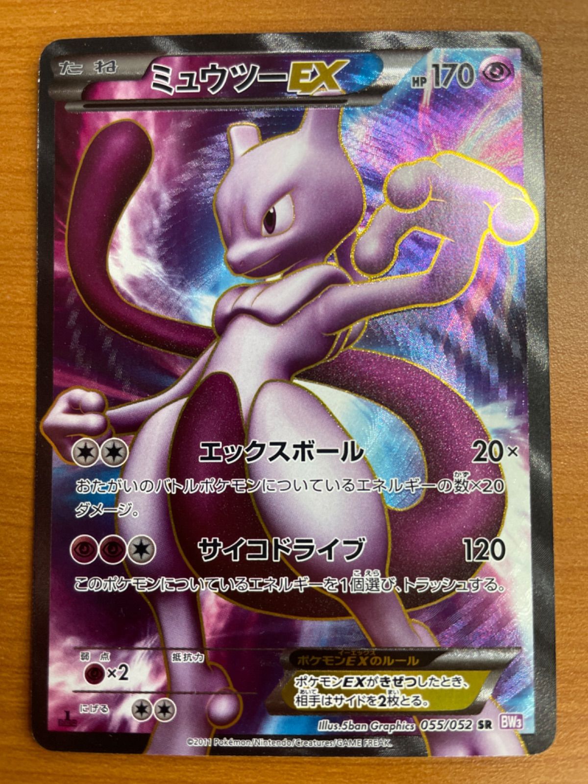 状態B ミュウツー EX SR 055/052 BW3 ☆ ポケカ ポケモン ポケモン