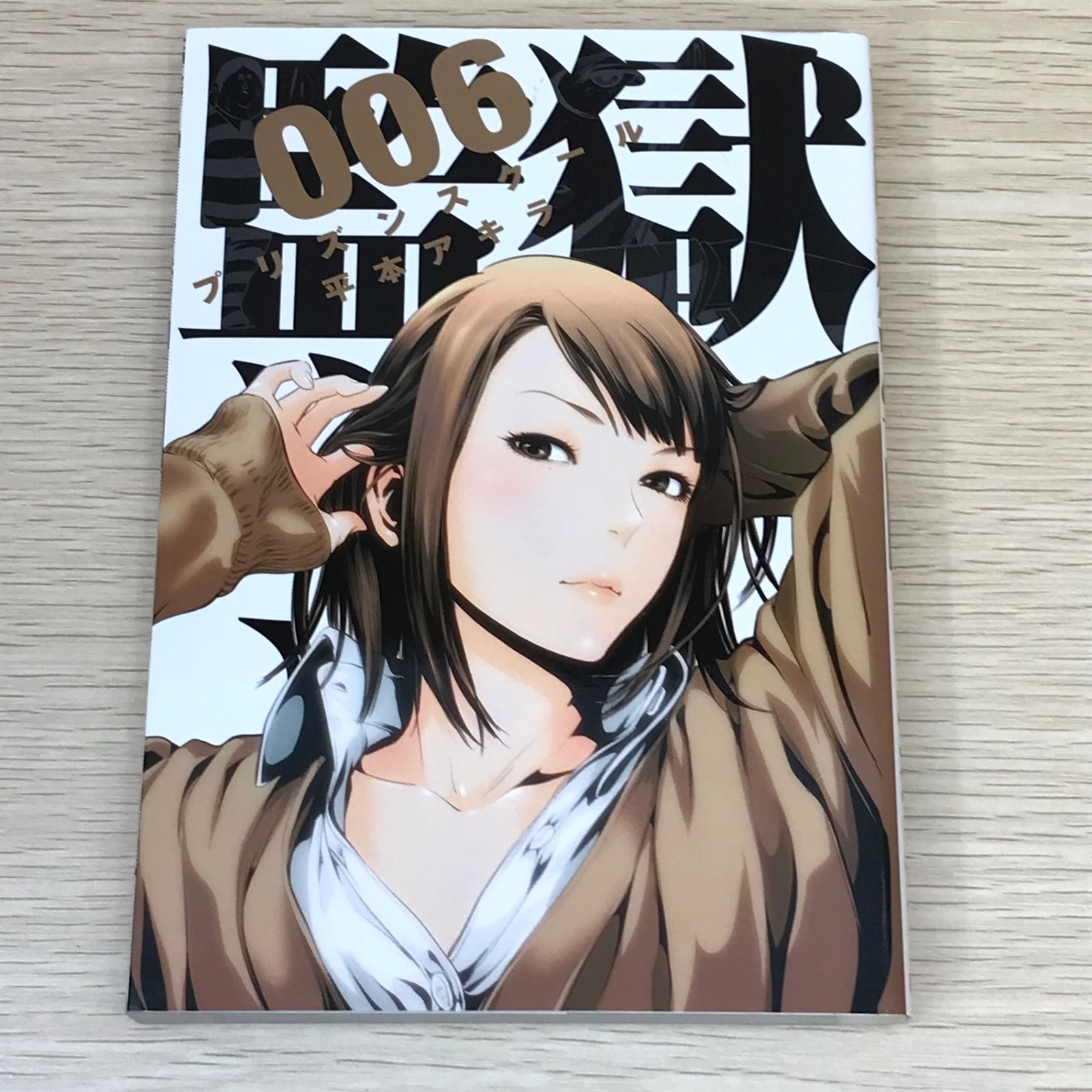 初版】監獄学園 プリズンスクール 6巻/【作者】平本アキラ/GF