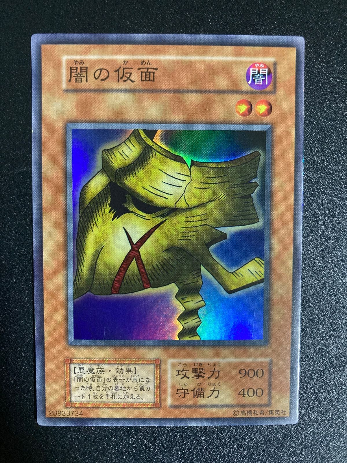 遊戯王 闇の仮面 初期 スーパー - メルカリ