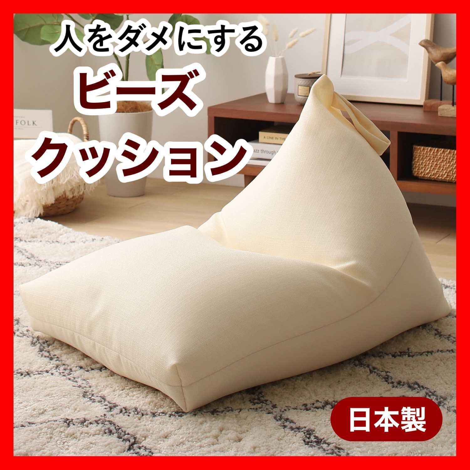 新品 ビーズクッション アイボリー ソファ 北欧 ビーズソファ 布製