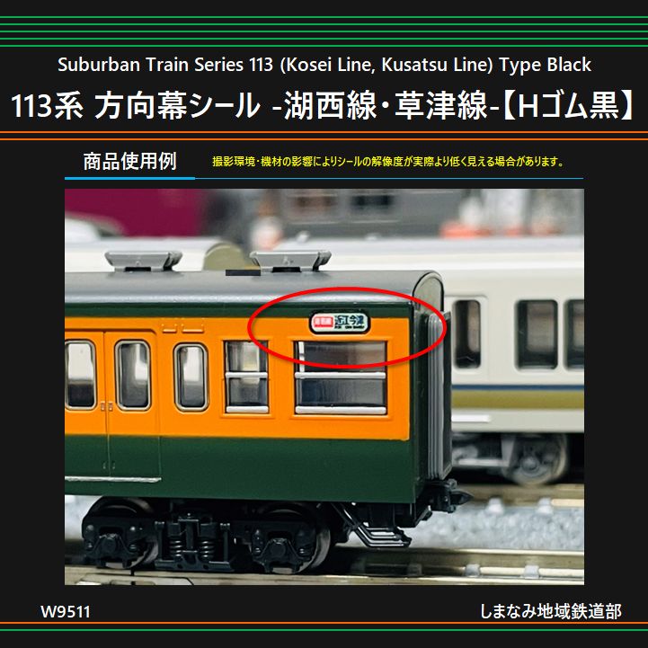 W9511 113系 方向幕シール -湖西線・草津線-【Hゴム黒】 - メルカリ