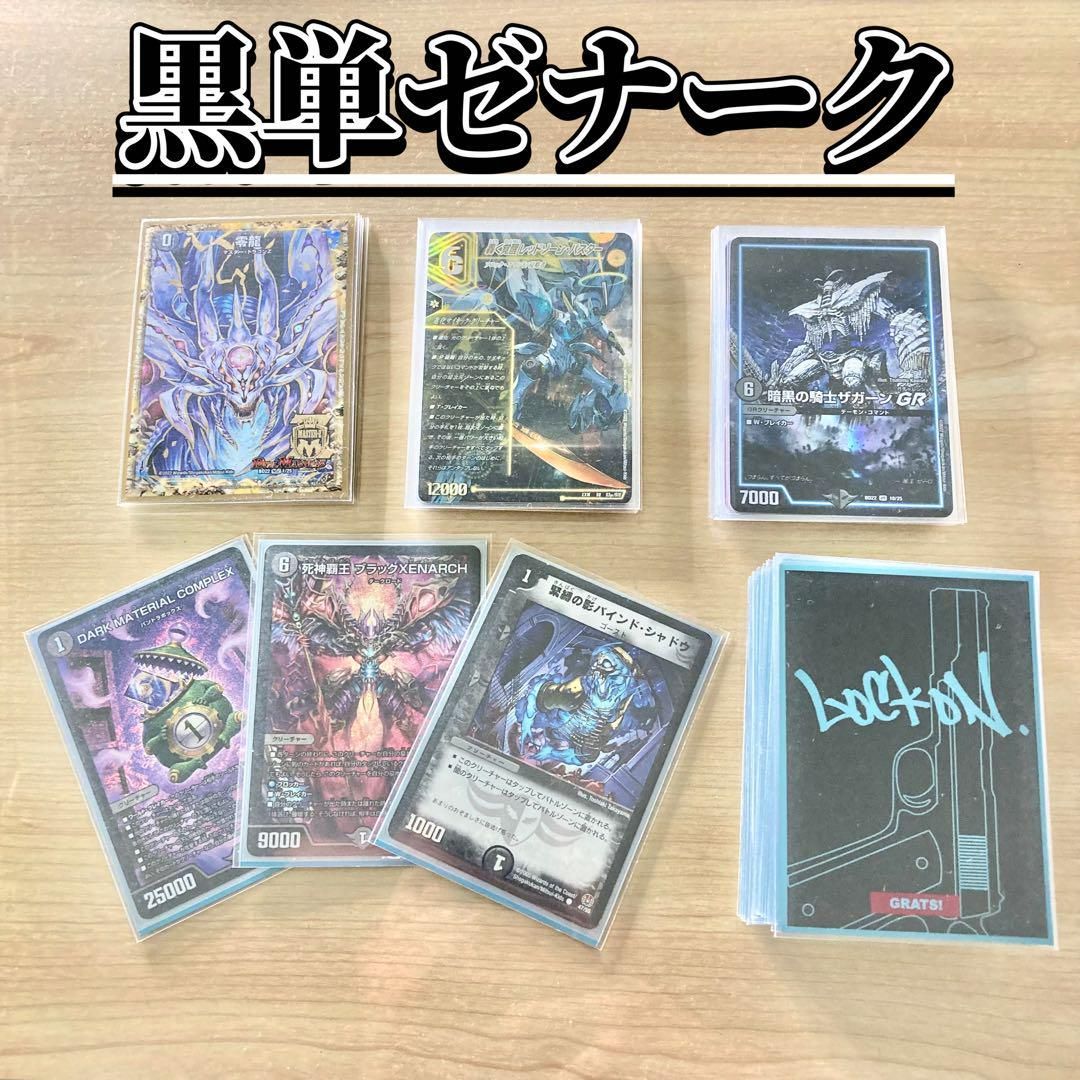買ってそのまま優勝【黒単ゼナーク】 デッキ＆超次元&GR&零龍&二重