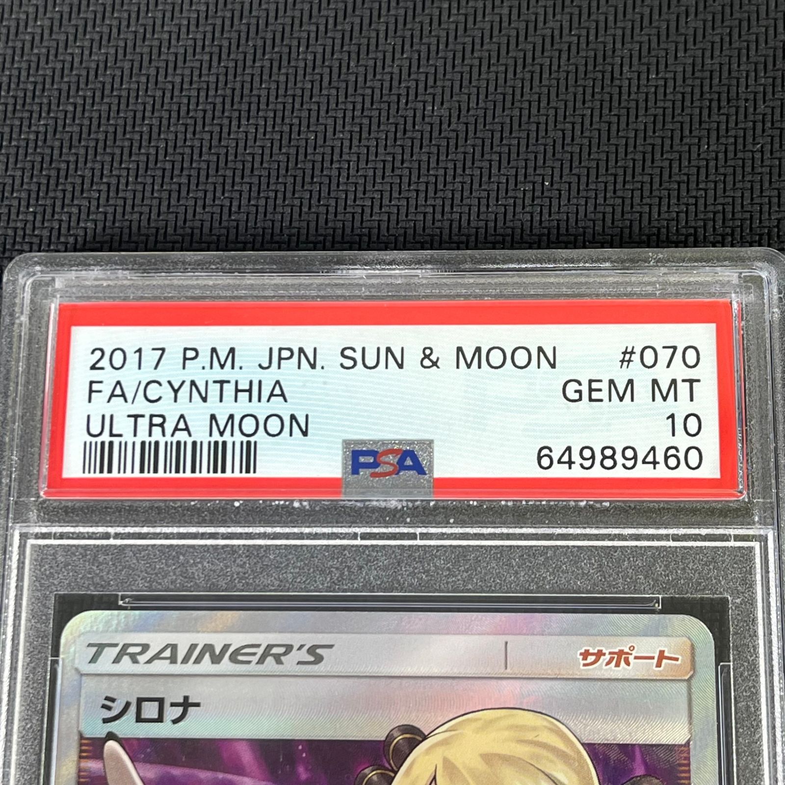 PSA10 ポケカ シロナ SR 指差し 070/066/SM5M/B ウルトラムーン 外袋