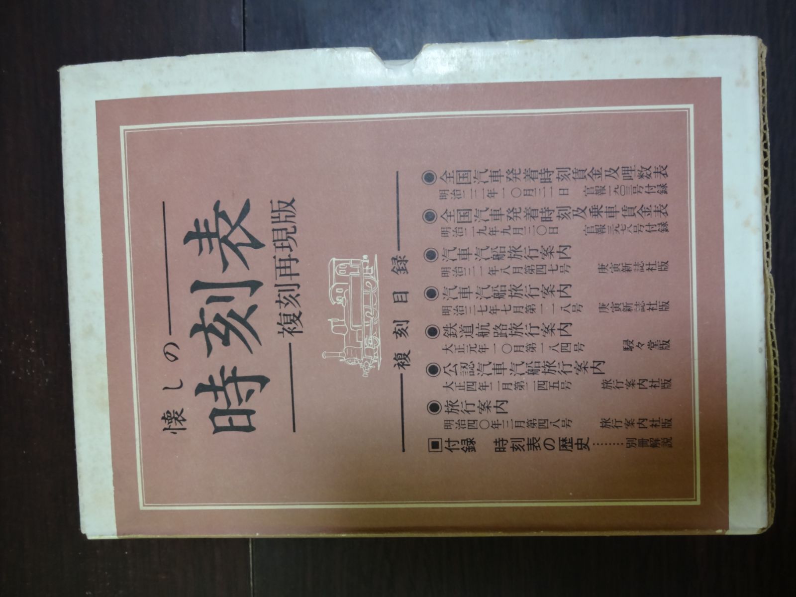 懐かしの時刻表 復刻再現版 - メルカリ
