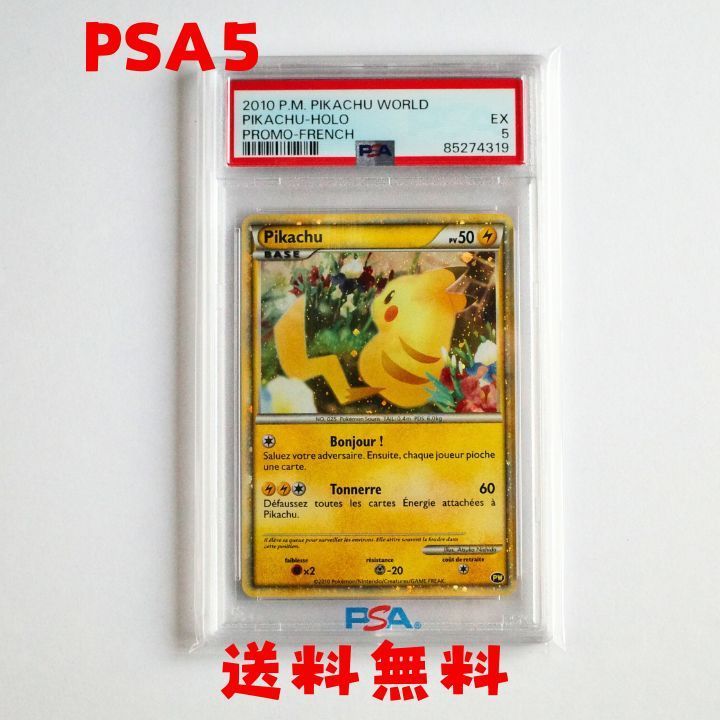 ☆送料無料☆【PSA5】ピカチュウワールド フランス - メルカリ