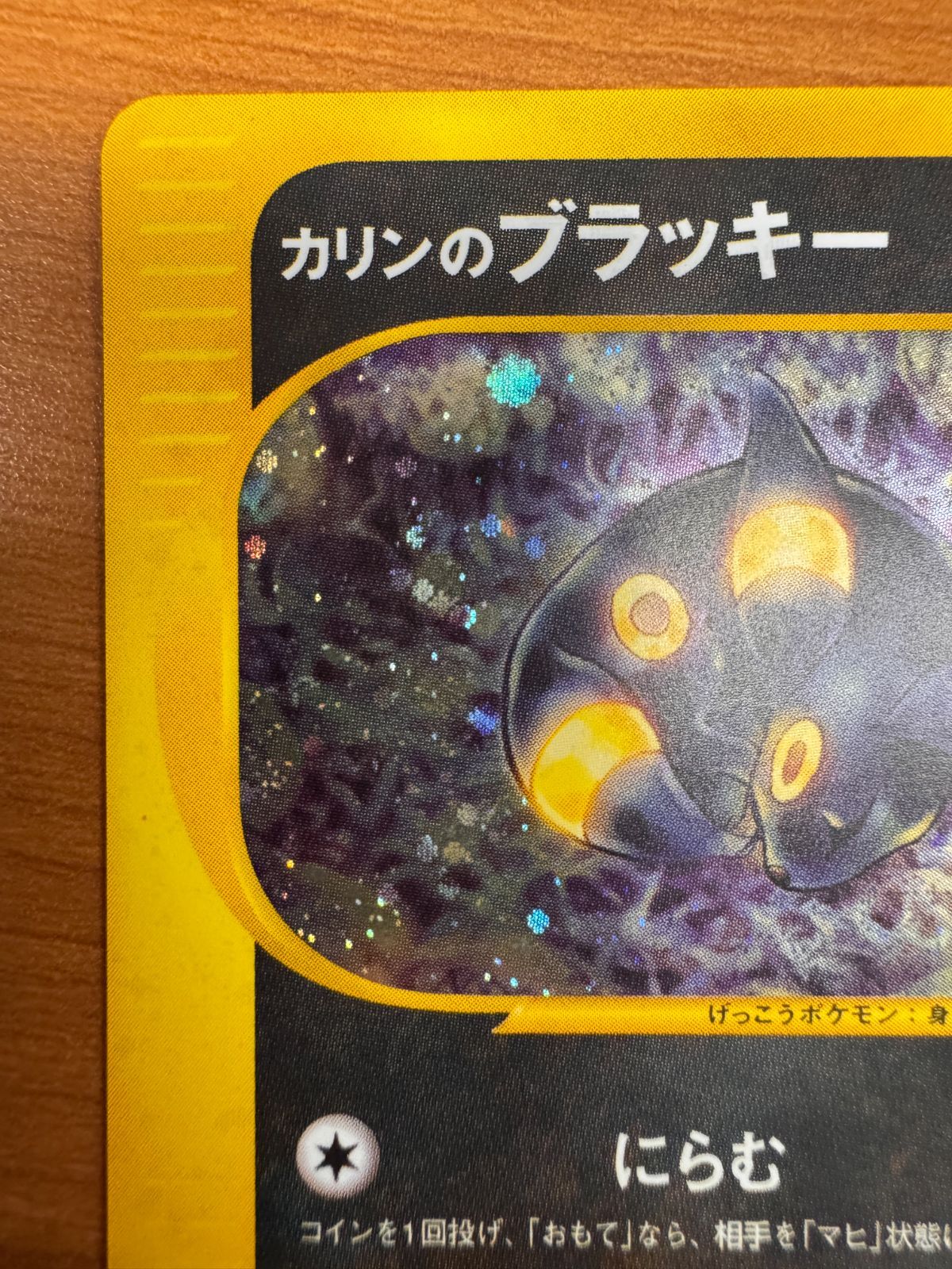 美品 カリンのブラッキー カードE VS 091/141 1st Edition ポケカ