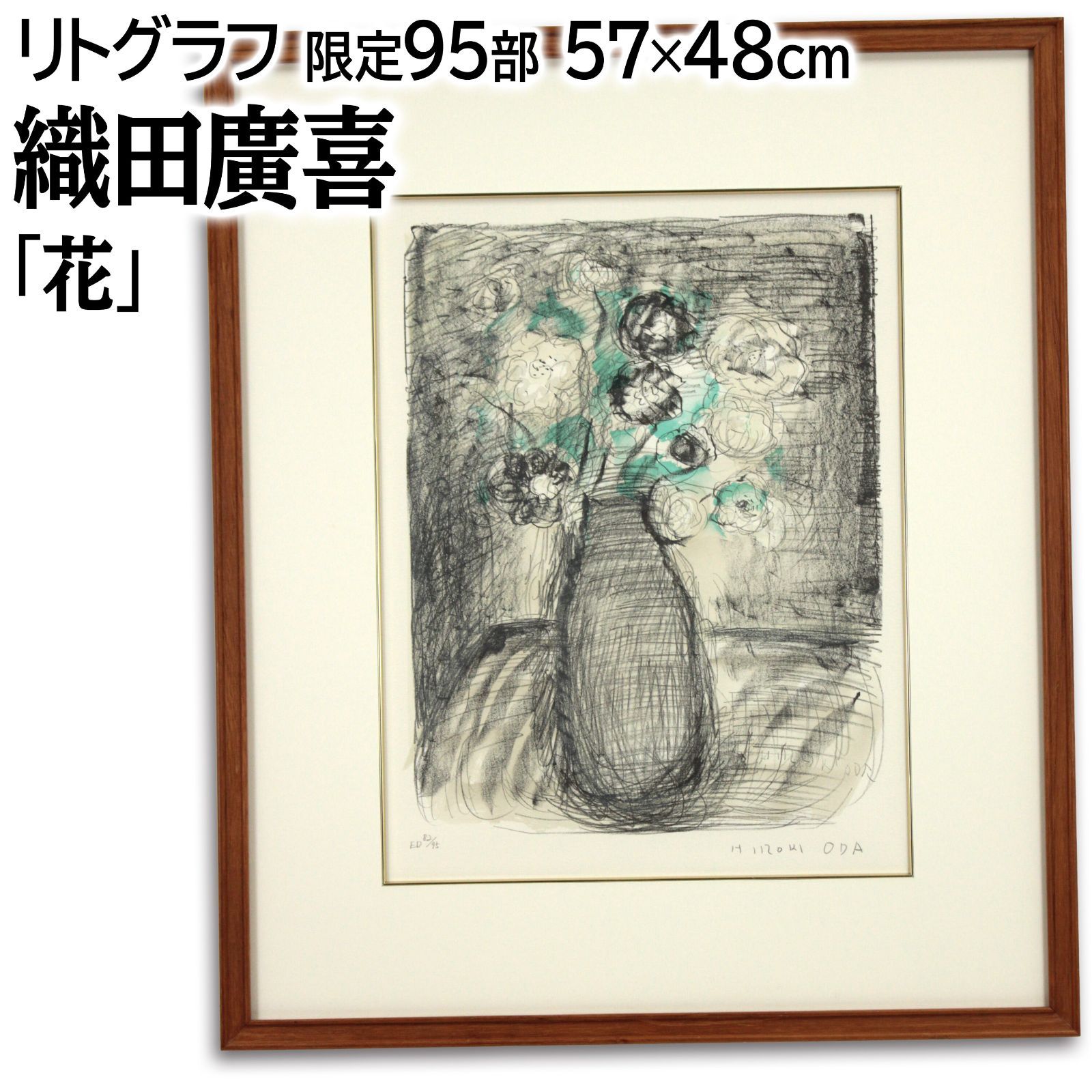 織田廣喜 「花」 リトグラフ 絵画 - メルカリ