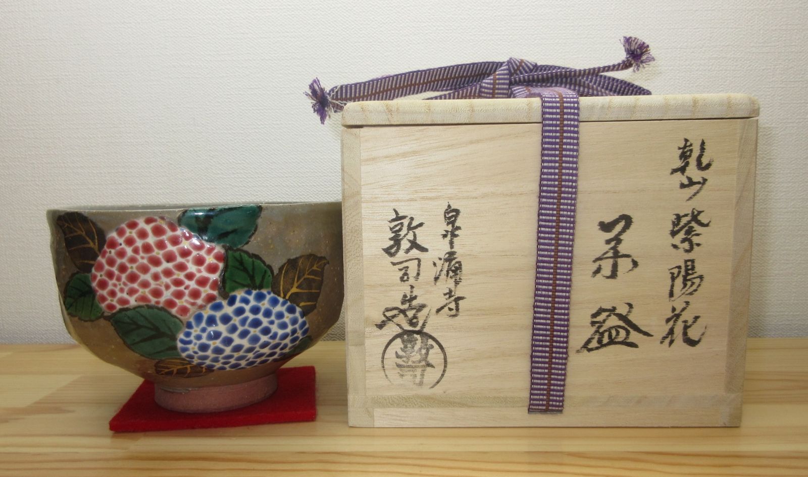 逢絢亭・新品】茶道具 茶碗 京焼 乾山 紫陽花の図 山川敦司 共箱入り