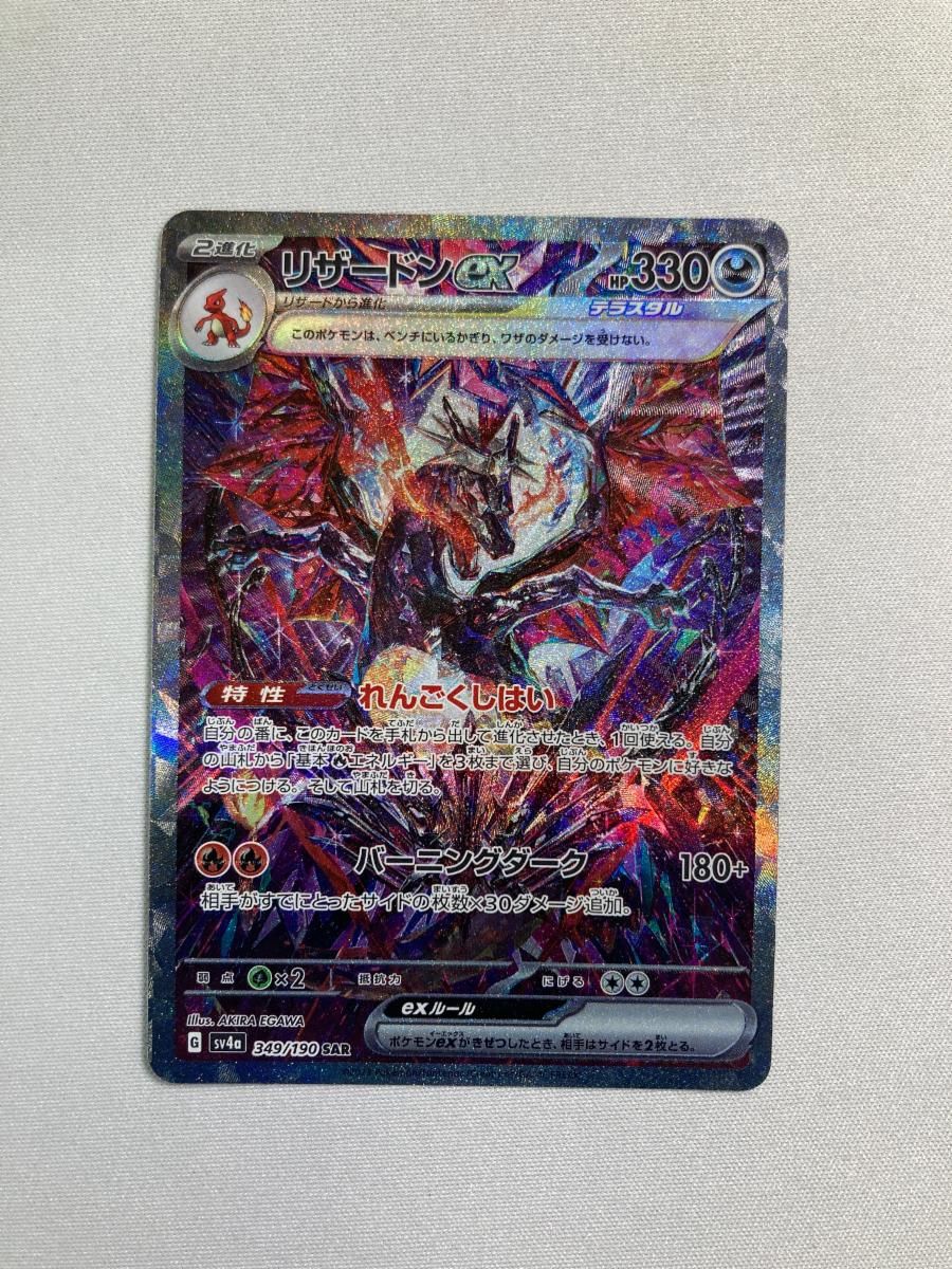 PSA10 リザードンex SAR [シャイニートレジャーex] SV4a 349/190 傷
