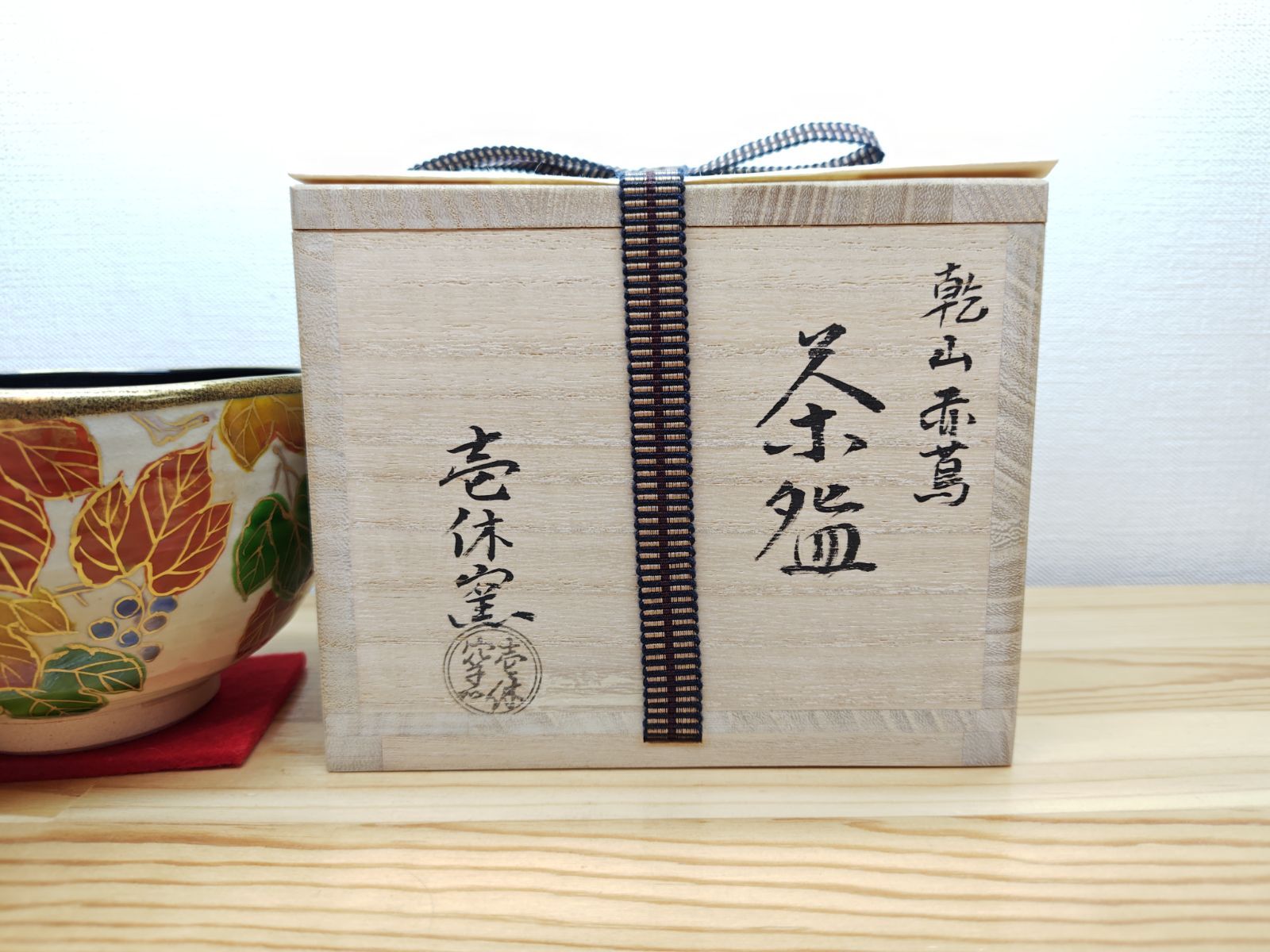逢絢亭・新品】茶道具 茶碗 京焼 乾山 赤蔦の絵 内黒塗 壱休窯 共