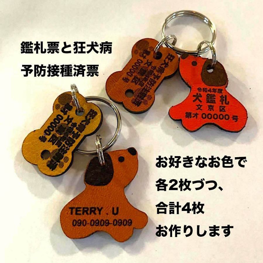 組み合わせ自由×2セット】迷子札革製の犬の鑑札､狂犬病予防接種済票