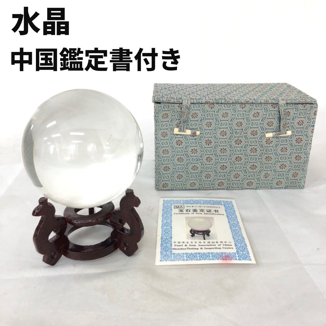 水晶 中国鑑定書 台座 ハードケース つき 直径10.8cm 水晶玉 ス