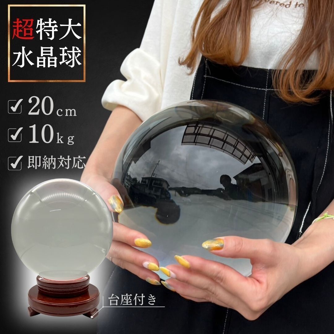 訳あり】【小キズあり】水晶球 特大 クリスタル 20cm 透明 木製 台座