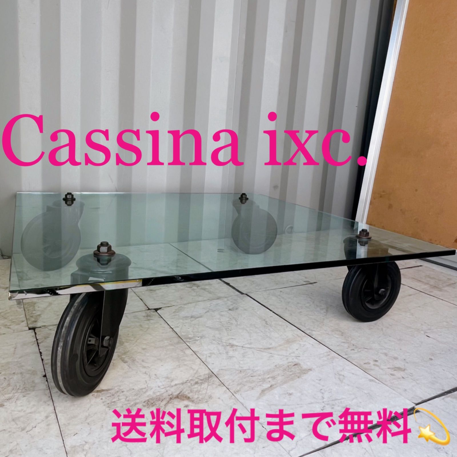 取付無料！カッシーナIXC フォンタナアルテ コンルオーテ 車輪ガラス
