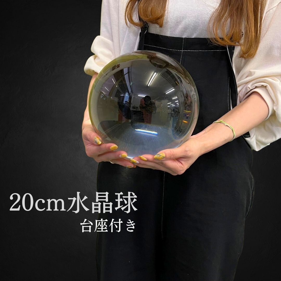 訳あり】【小キズあり】水晶球 特大 クリスタル 20cm 透明 木製 台座