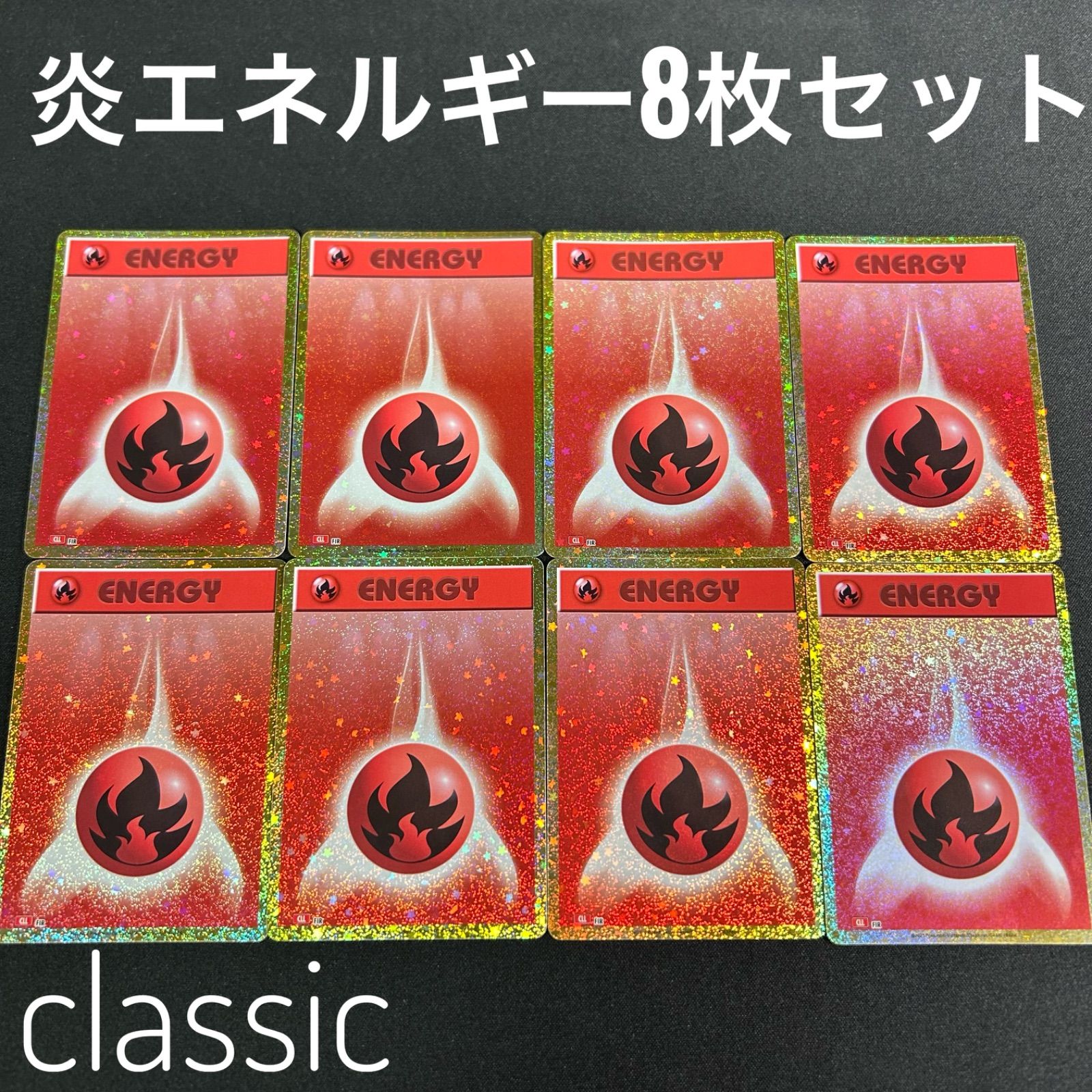 ポケモン クラシック 炎エネルギー 8枚セット ポケモンカードclassic