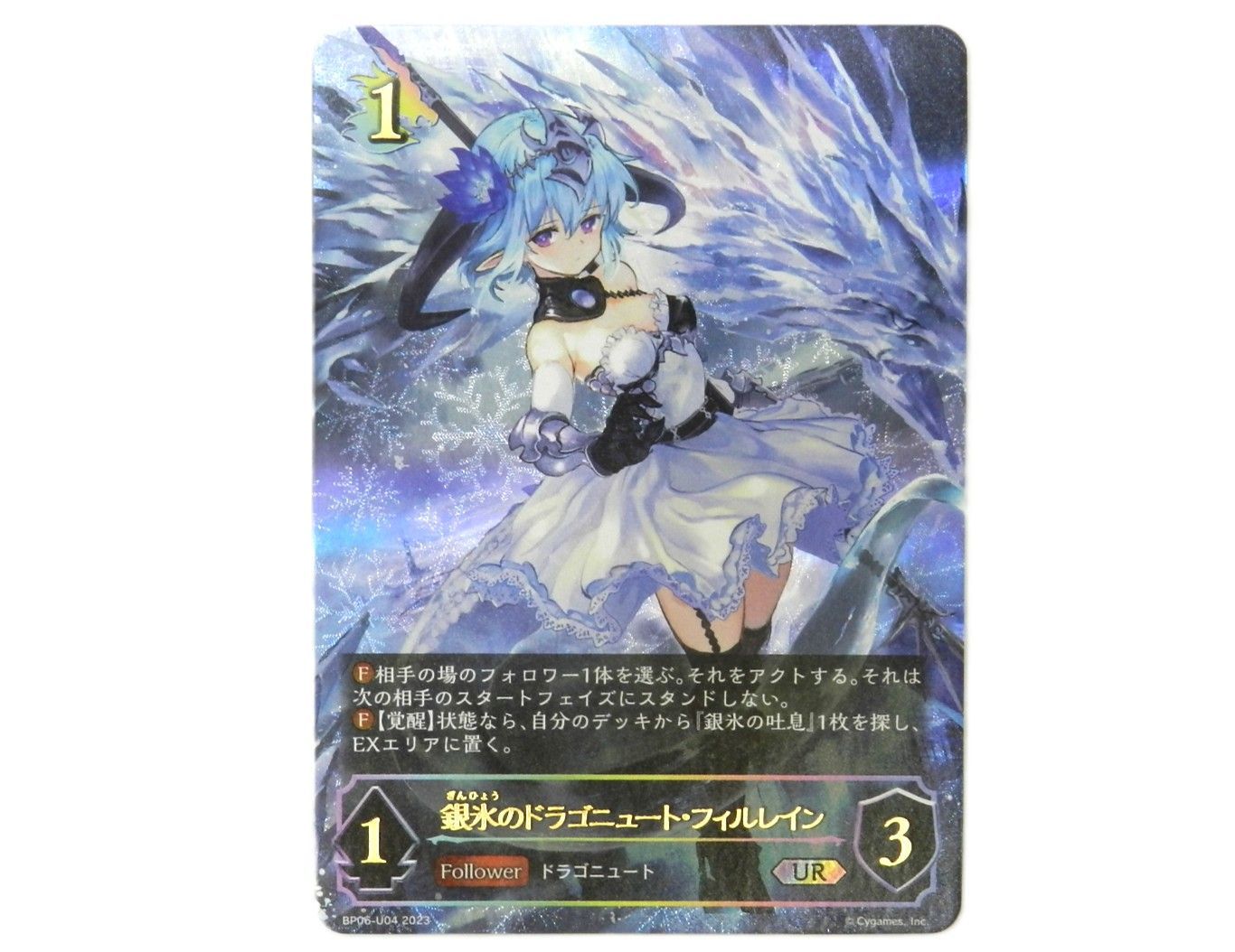 □銀氷のドラゴニュート・フィルレイン BP06-U04 UR シャドウバース