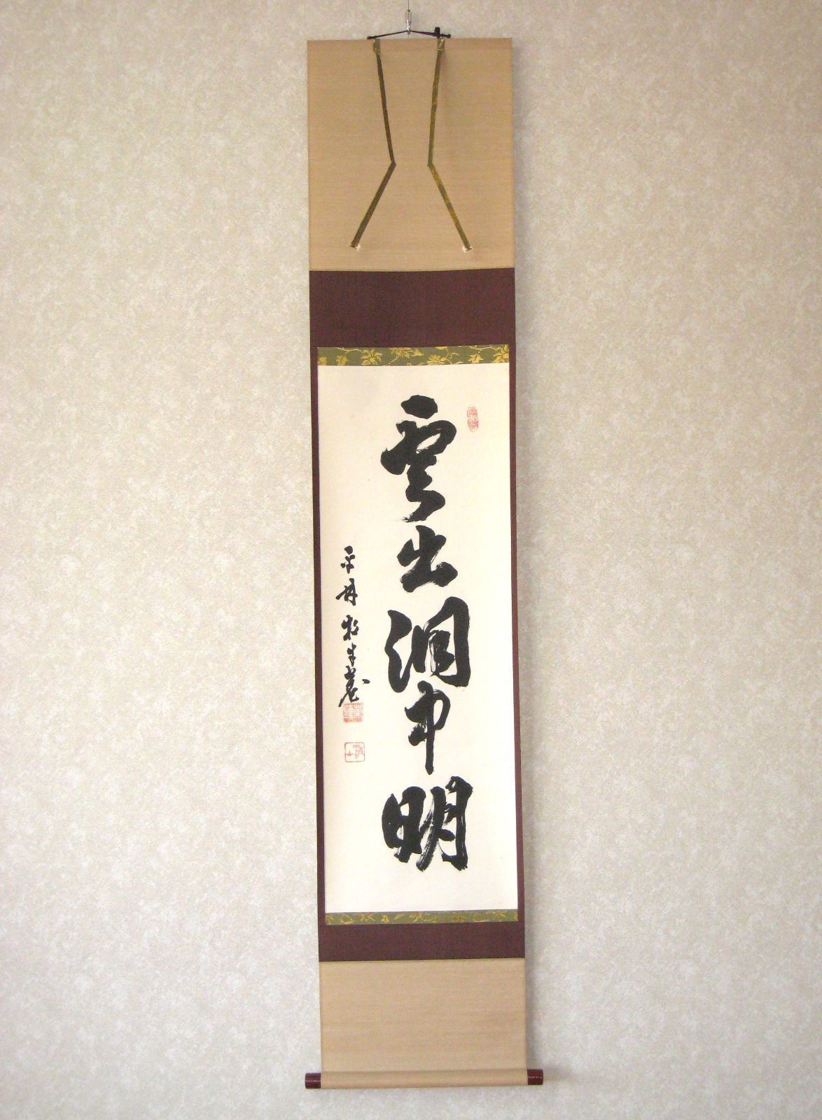 真筆】茶掛け 茶掛 雲出洞中明◇妙心寺派 平林寺 牧牛窟 白水敬山 共箱