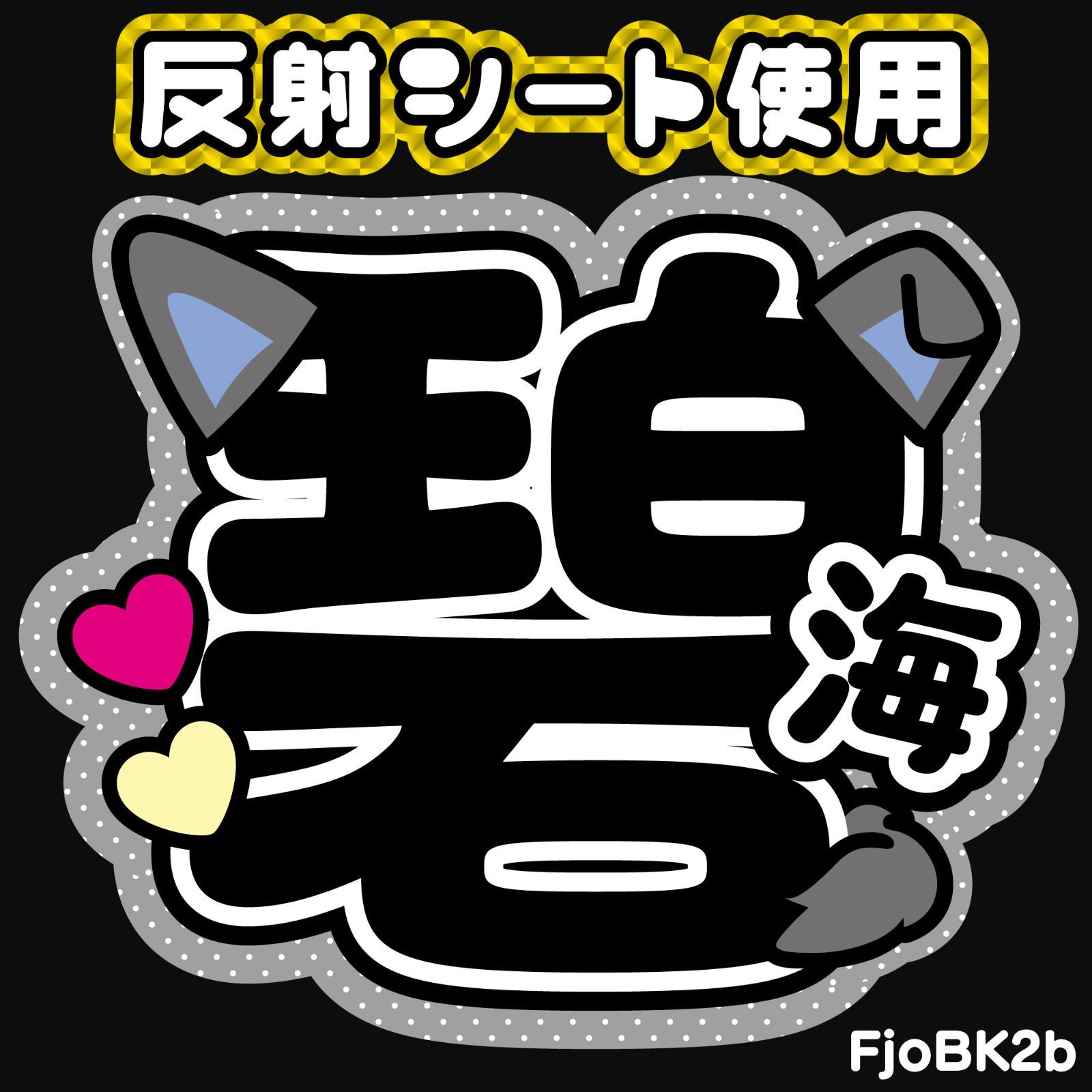 G】うちわ文字オーダー碧海すかい反射シート名前文字ファンサ文字