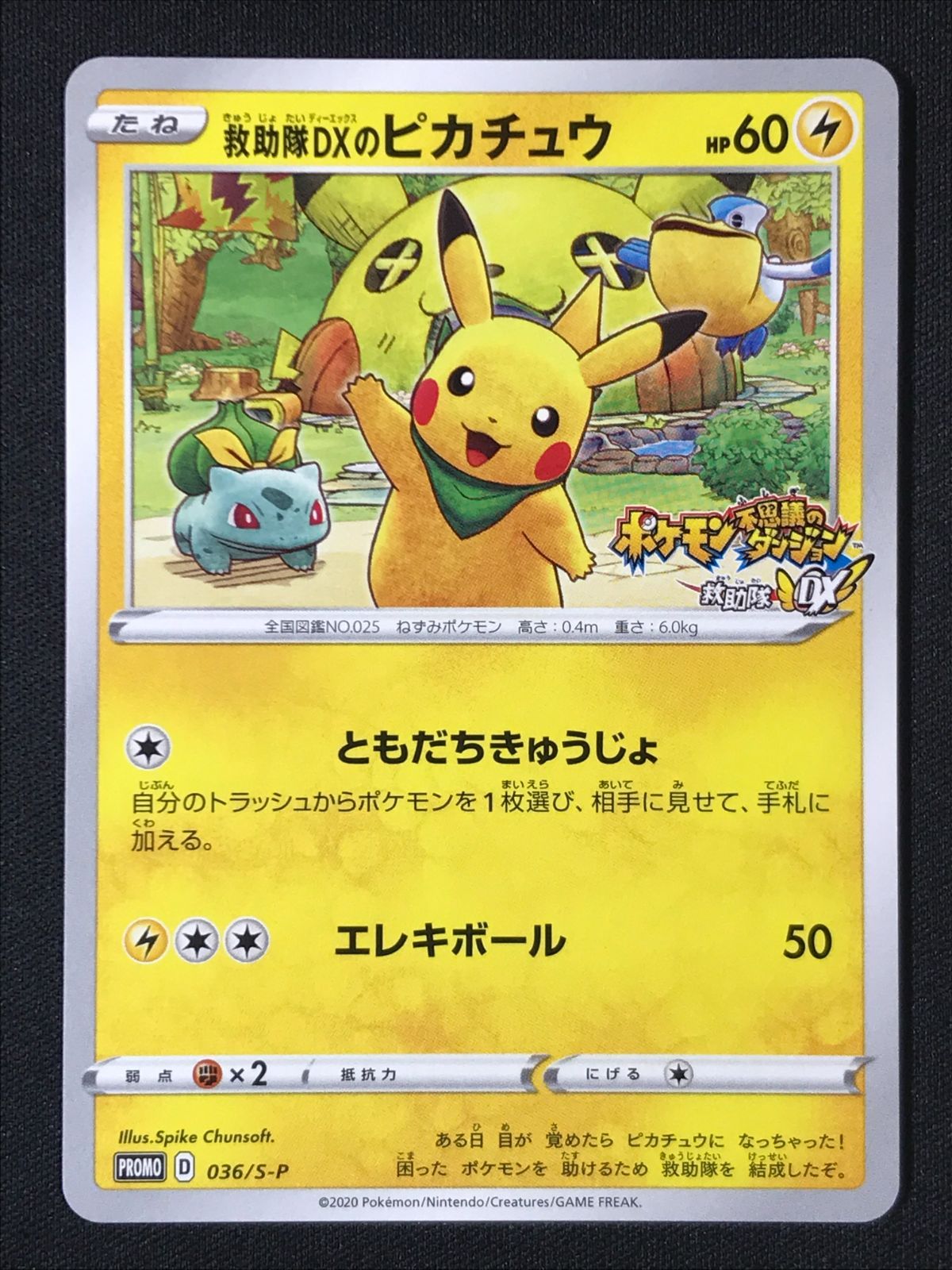 ポケモンカードゲーム ポケカ 救助隊DXのピカチュウ 036/S-P PR ゲオ