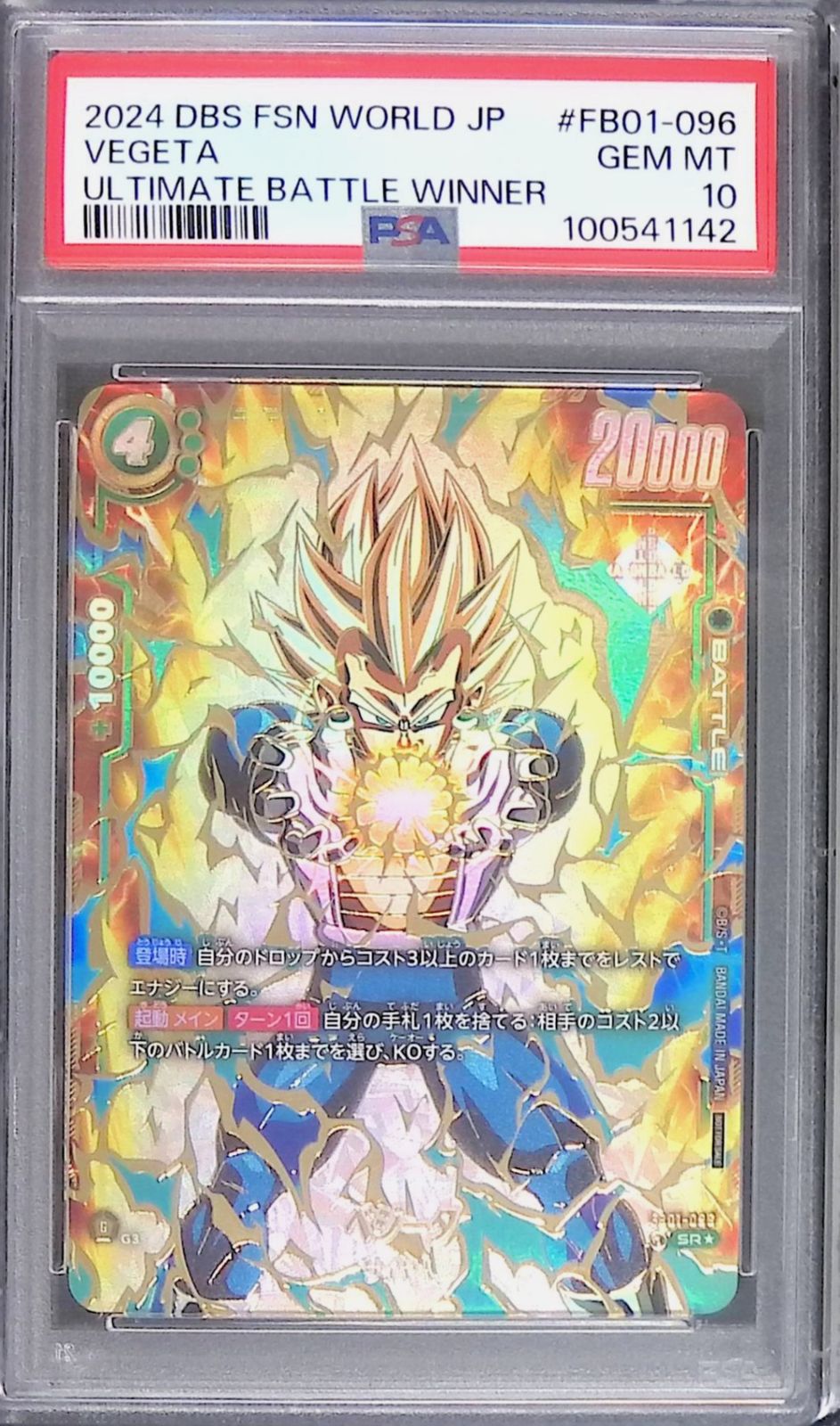FB01/096/SR☆ ベジータ サイヤ人 PSA10 100541142 アルティメット