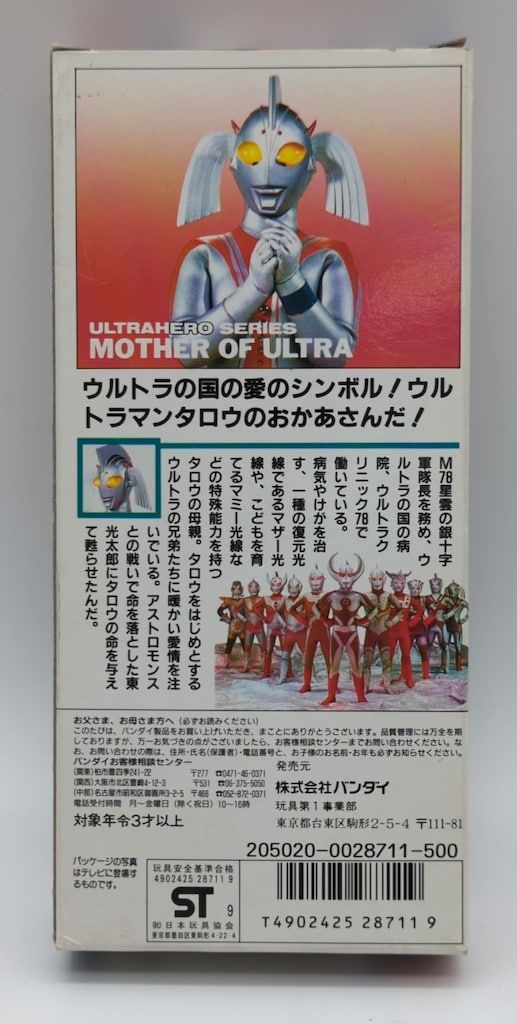 バンダイ ウルトラヒーローシリーズ9 ウルトラの母 1989年 日本製