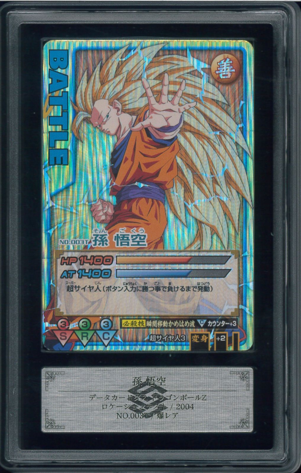 ARS10 ドラゴンボールデータカードダス 孫悟空 ロケーションテスト 爆