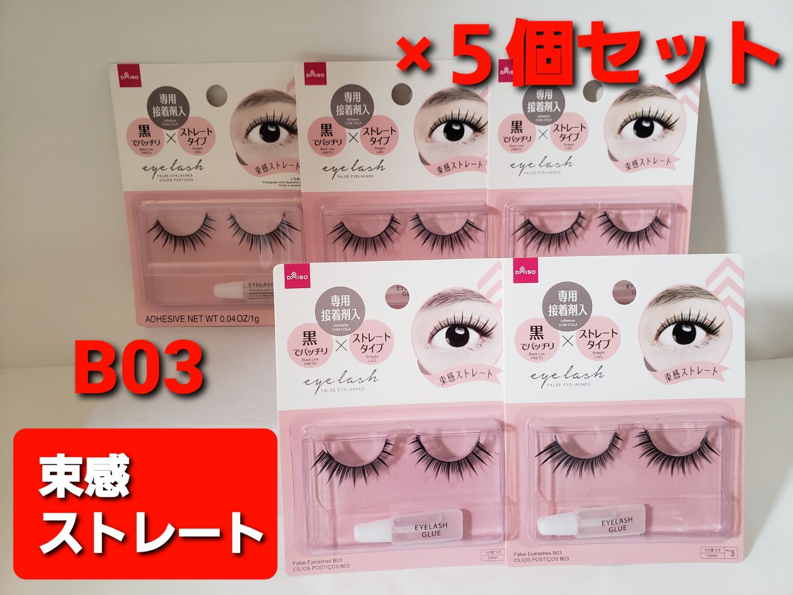 ダイソー アイラッシュ つけまつげ B03 束感ストレート 5個セット