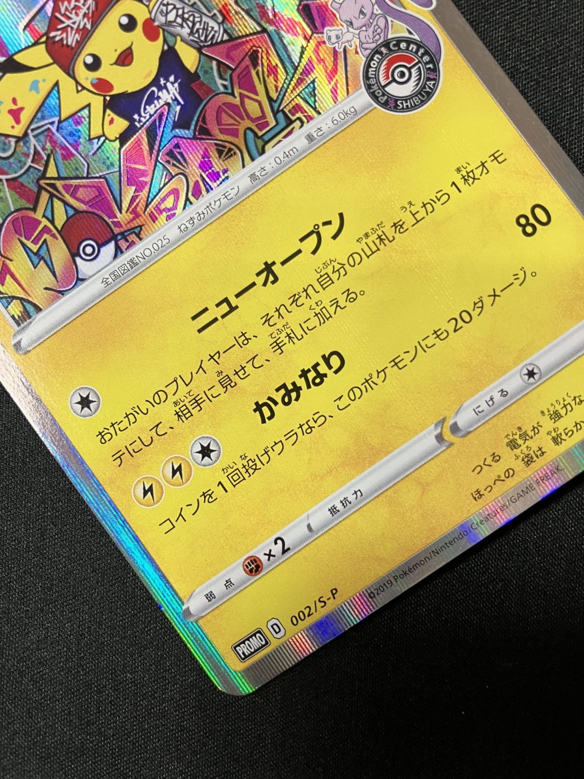 ポケモンカードゲーム ポケカ シブヤのピカチュウ - 002/S-P PR