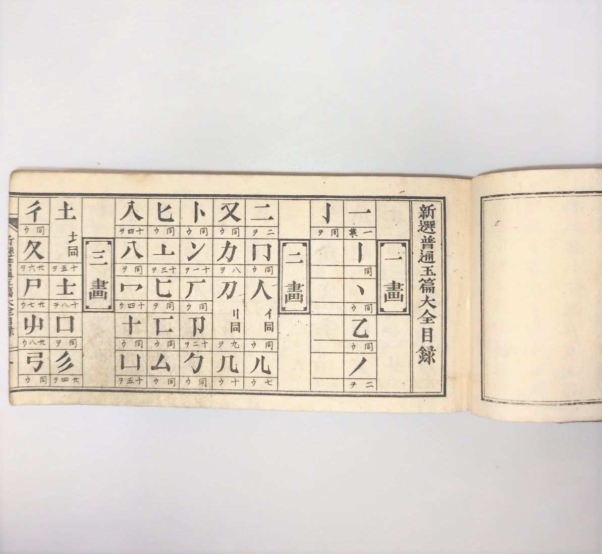 明治期 漢字辞書「新撰普通玉篇大全」風月堂 草書 木版画 和本 古書#和