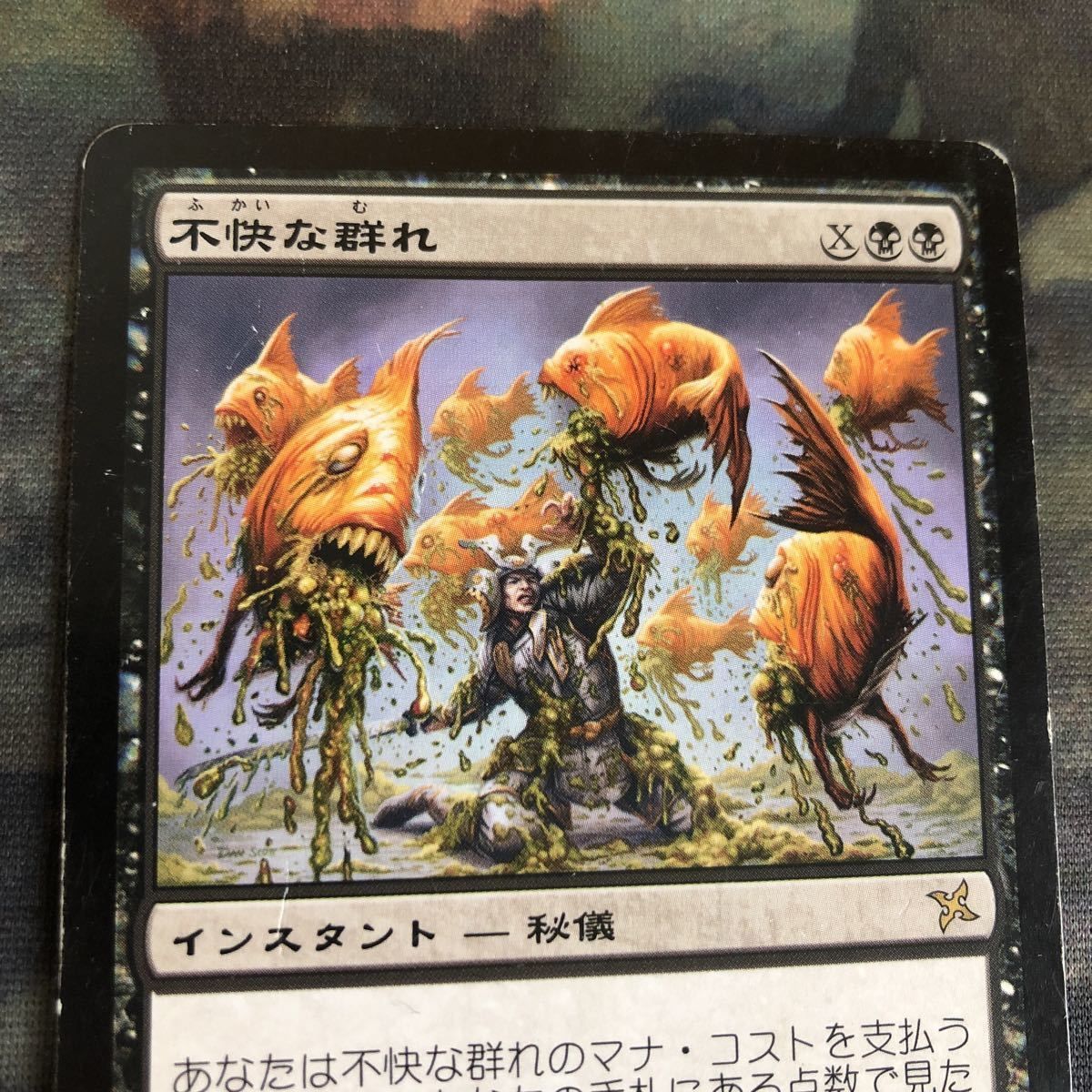 nv9 14 不快な群れ Sickening Shoal 日本語 JP MTG 神河謀叛 BOK