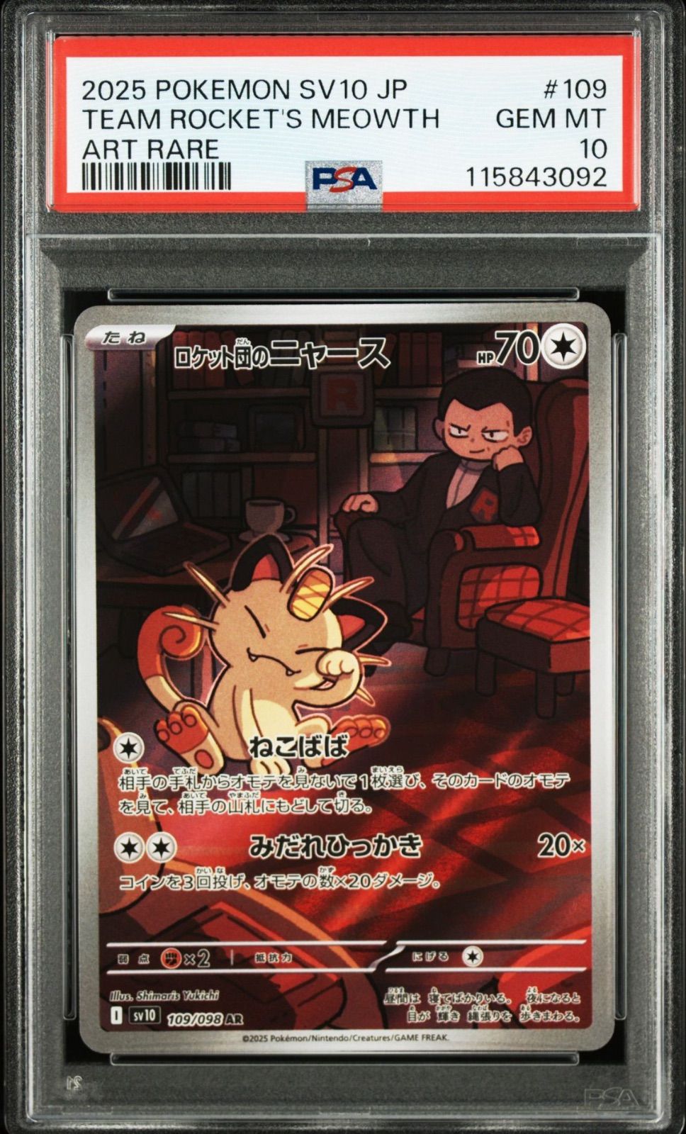 PSA10】連番 ロケット団のニャース AR ロケット団のサカキ SR SV10