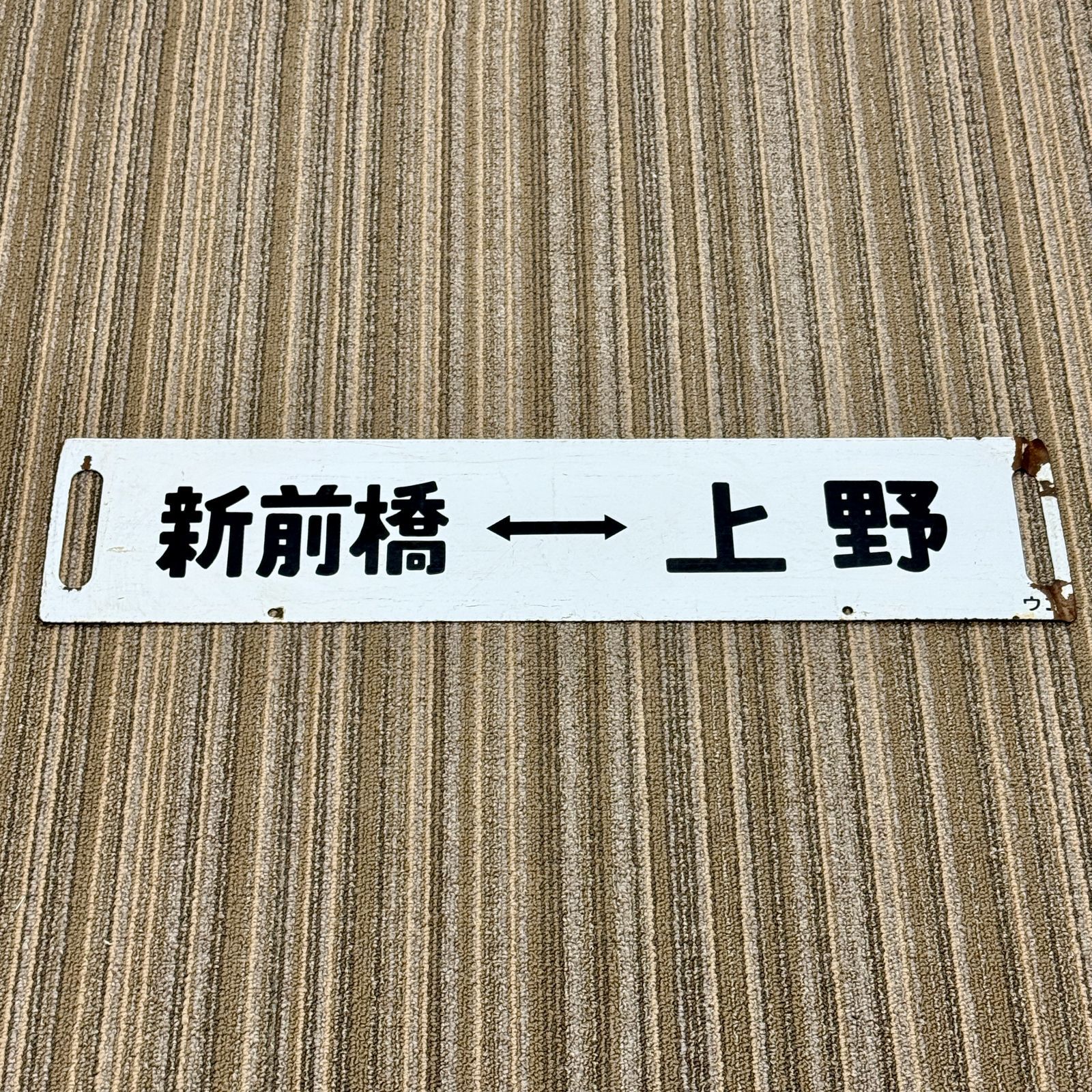 行先板 サボ ホーロー製 前橋↔上野 新前橋↔上野 当時物 国鉄 JR 電車
