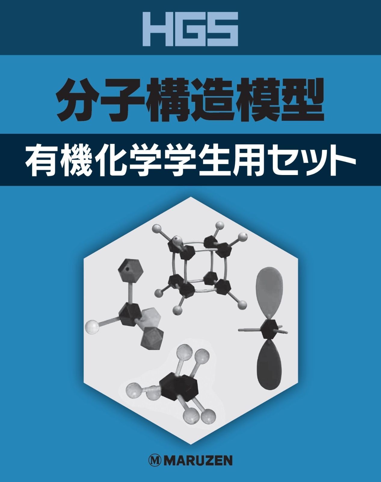 HGS 分子構造模型 無機化学 D型セット HGS分子構造模型 D型セット