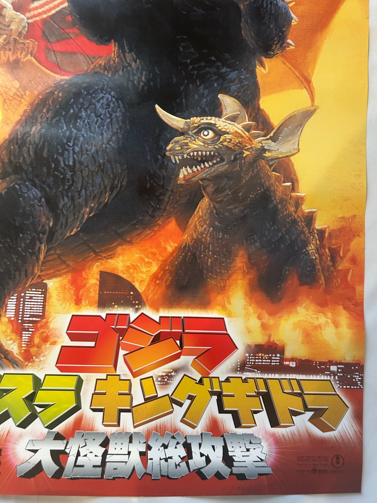 ゴジラ・モスラ・キングギドラ 大怪獣総攻撃 Godzilla, Mothra and