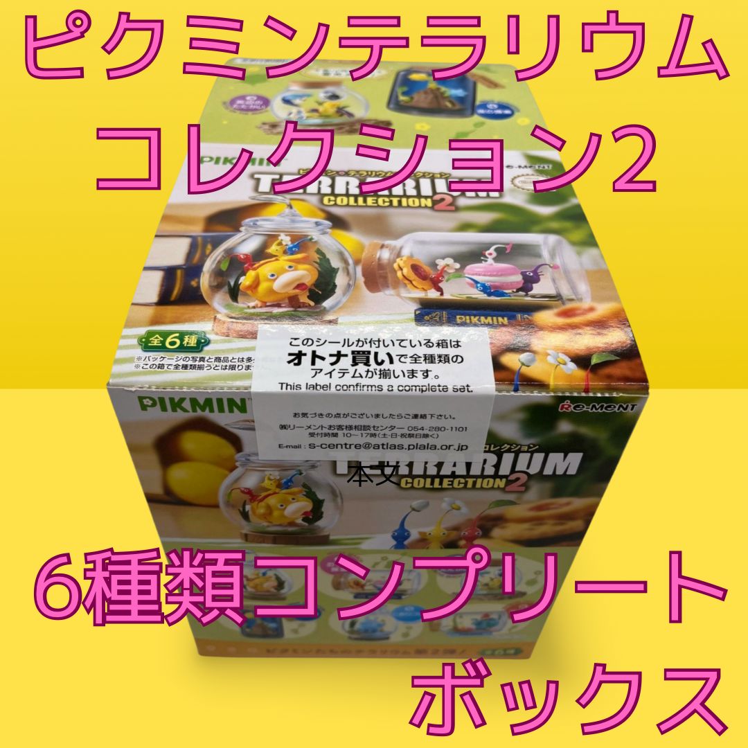 ピクミン テラリウムコレクション2 オトナ買い 全6種類 コンプリート