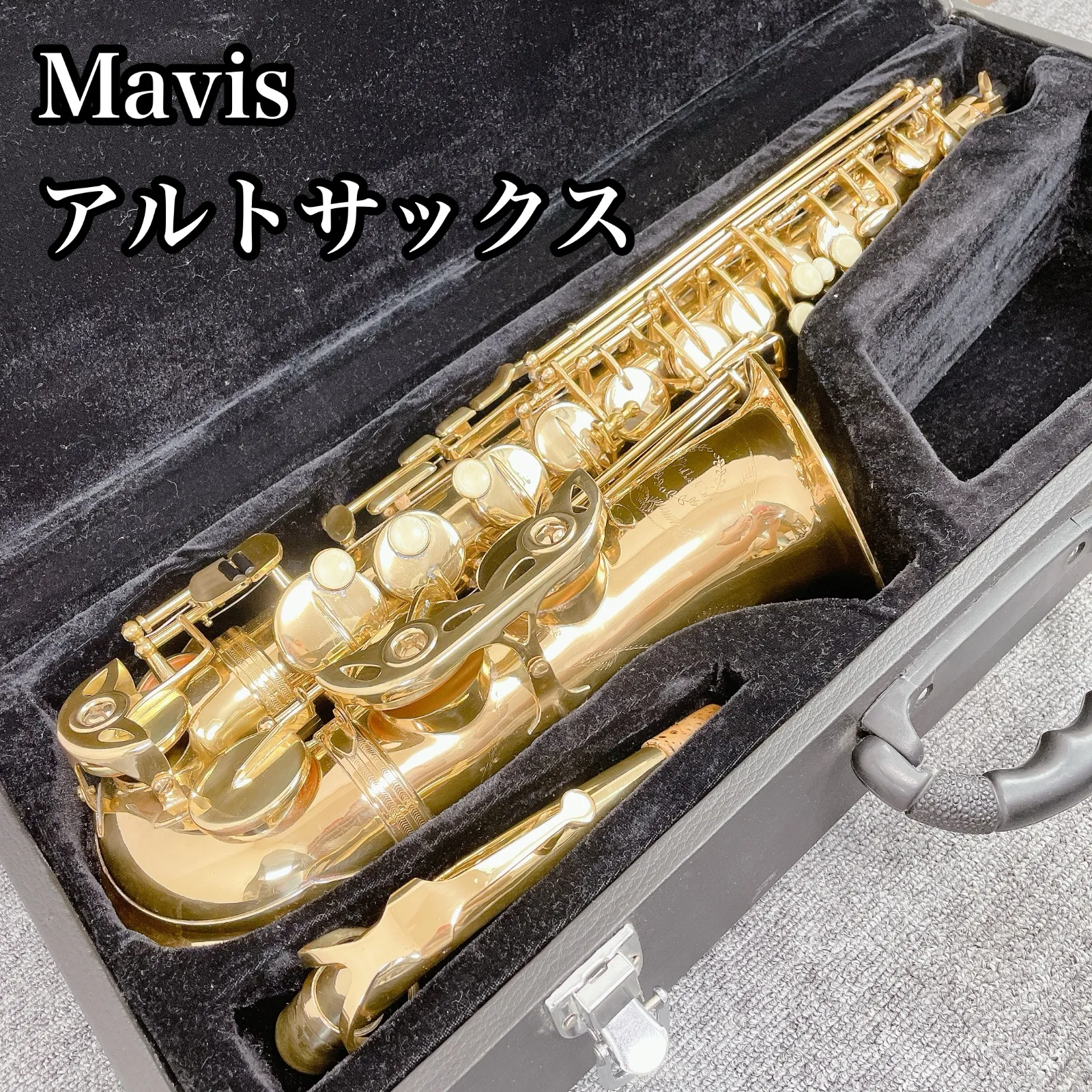 2026年最新】mavisサックスの人気アイテム - メルカリ