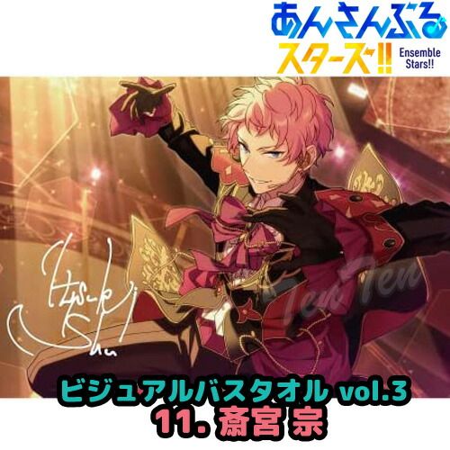 あんさんぶるスターズ ！！ ビジュアル バスタオル Vol.3 11. 斎宮 宗
