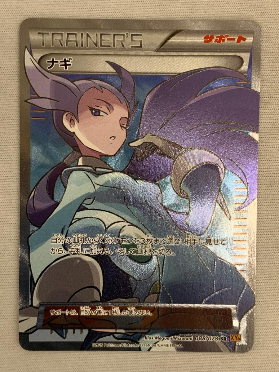ナギ SR [エメラルドブレイク] XY6 088/078 傷有り ポケモンカード ポケカ