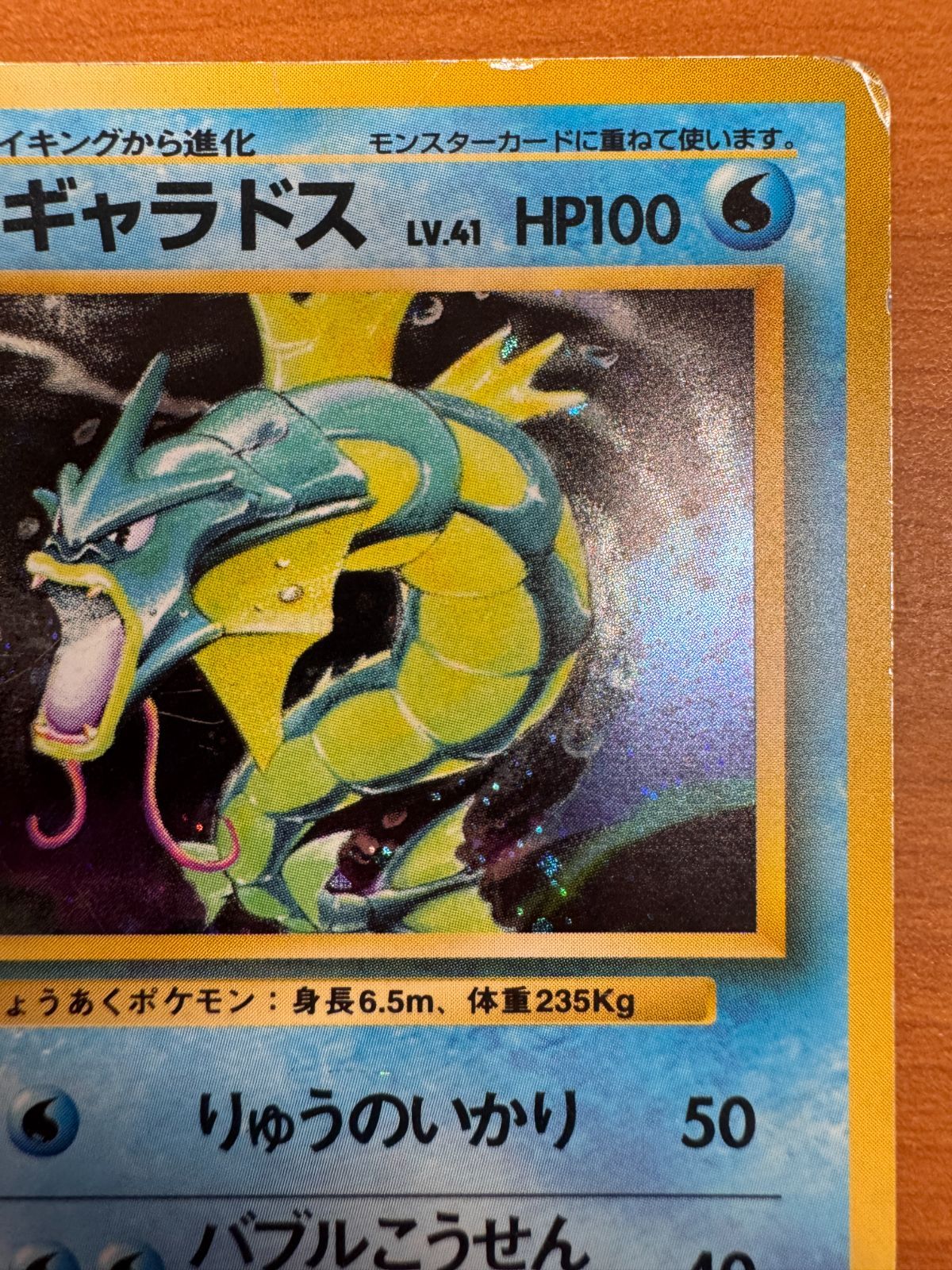 ギャラドス 初期 初版 マークなし Lv 41 No 130 旧裏 ホロ キラ ポケカ