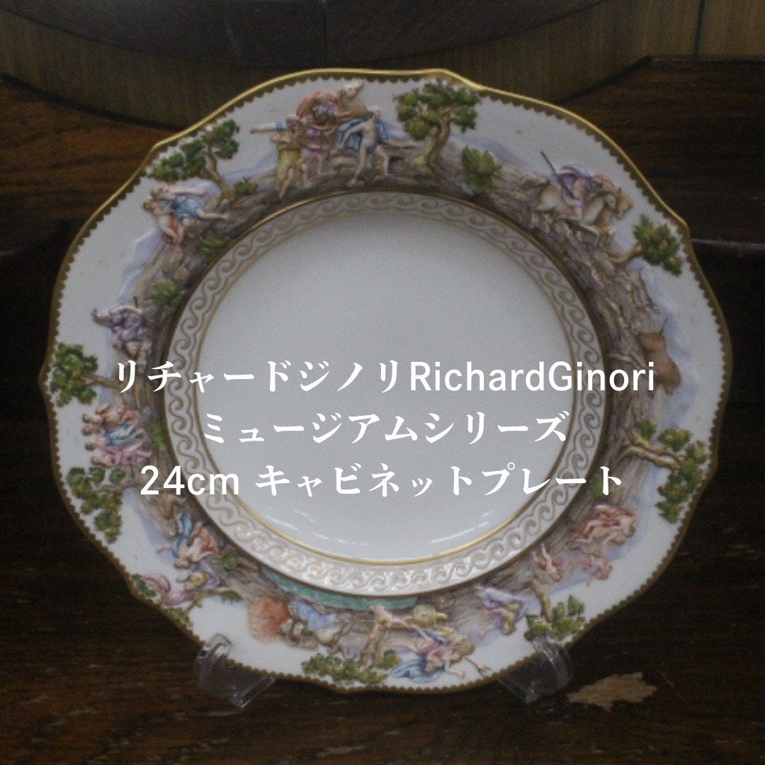 リチャードジノリ 直径約23.5cm ミュージアムコレクション