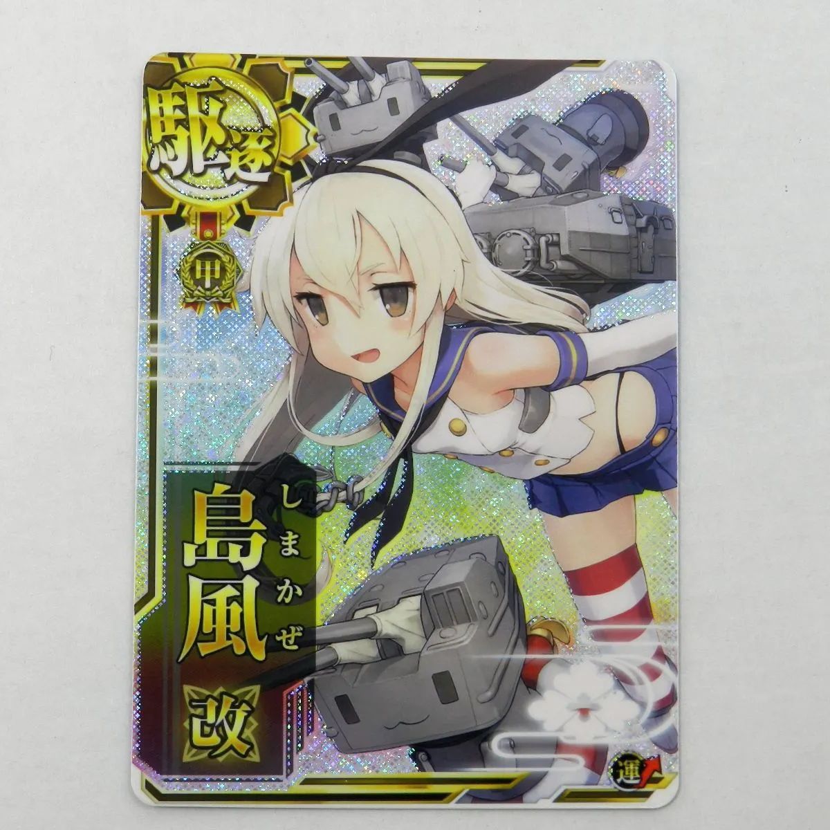 □艦これアーケード 島風 改 甲勲章 ホロ 限定イラスト (079) - メルカリ