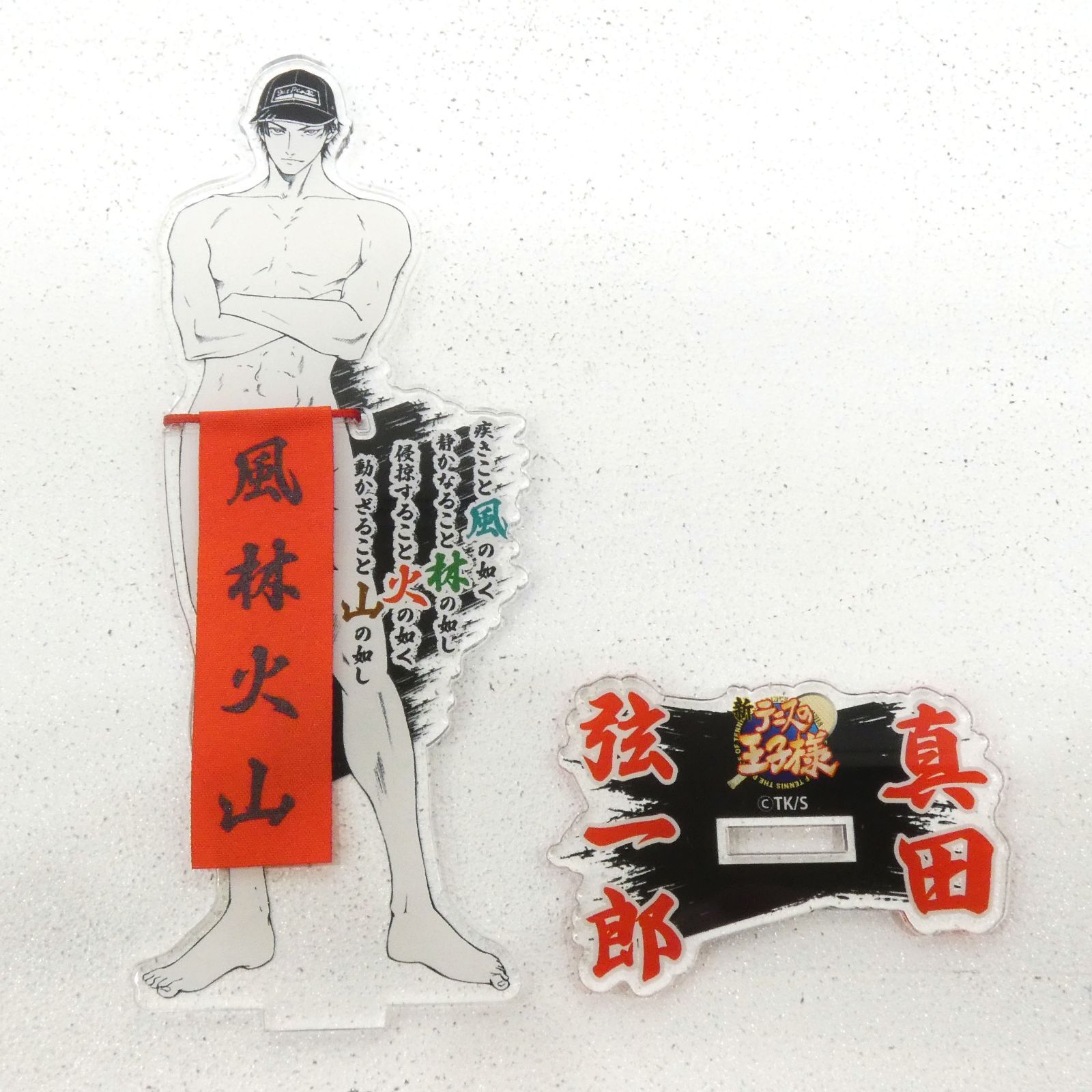 小牧店】本体のみ テニプリ 真田のふんどしアクリルスタンド 【PI711